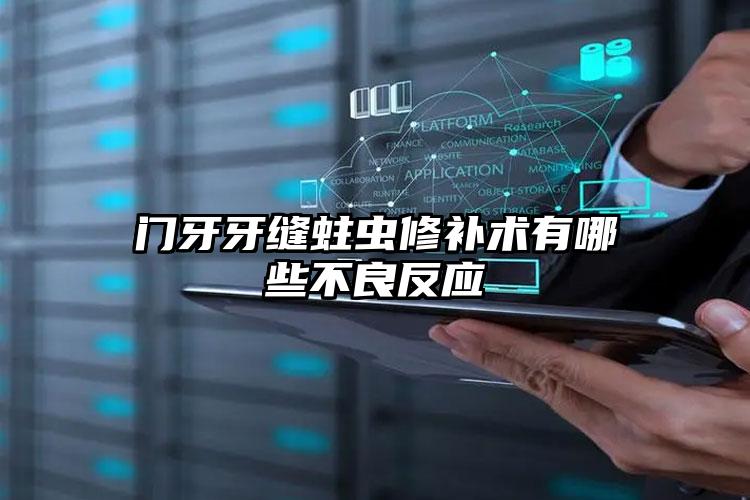 门牙牙缝蛀虫修补术有哪些不良反应