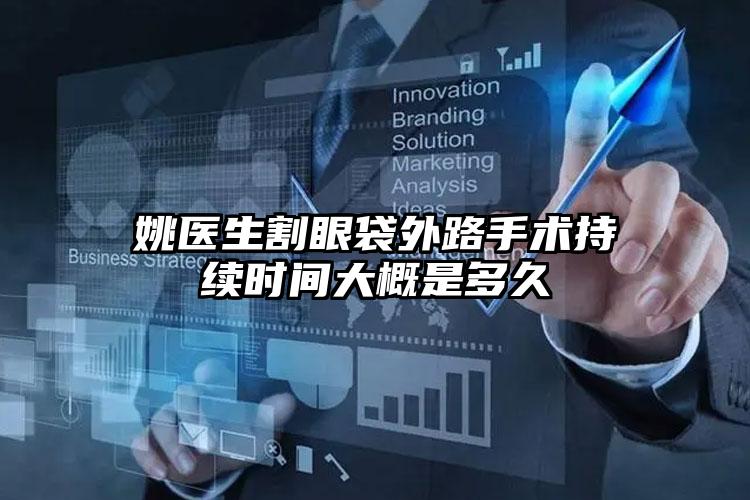 姚医生割眼袋外路手术持续时间大概是多久