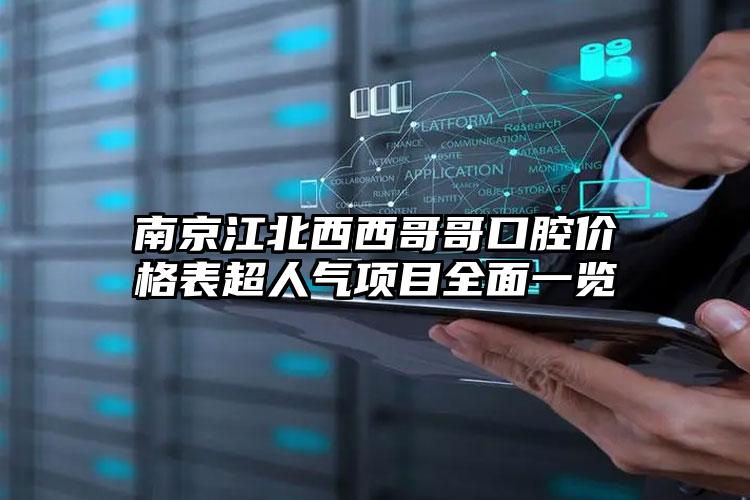 南京江北西西哥哥口腔价格表超人气项目全面一览