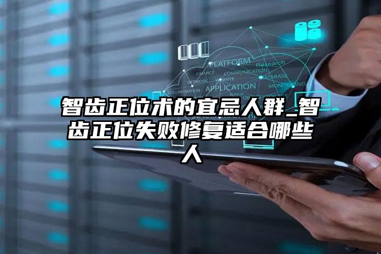 智齿正位术的宜忌人群_智齿正位失败修复适合哪些人