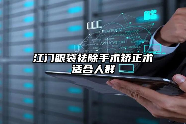 江门眼袋祛除手术矫正术适合人群