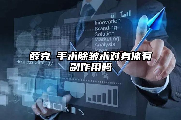 薛克墘手术除皱术对身体有副作用吗