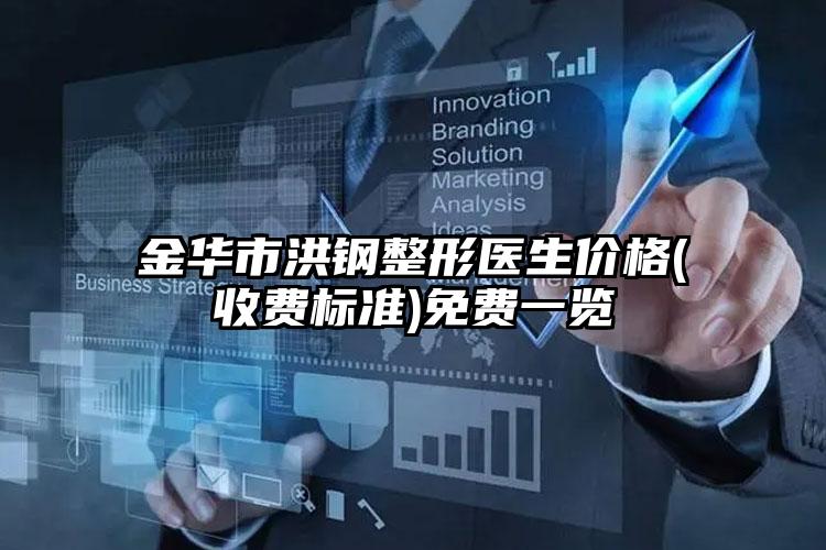 金华市洪钢整形医生价格(收费标准)免费一览