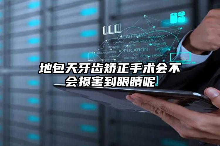 地包天牙齿矫正手术会不会损害到眼睛呢