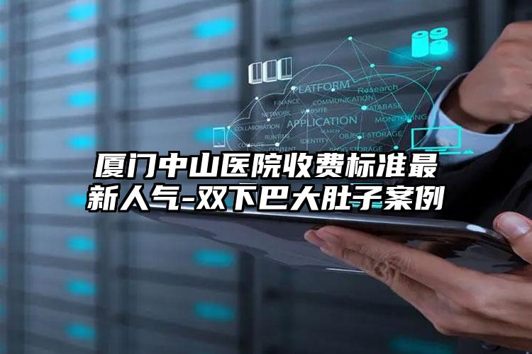 厦门中山医院收费标准最新人气-双下巴大肚子案例