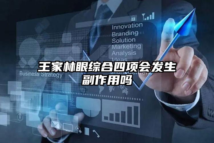 王家林眼综合四项会发生副作用吗