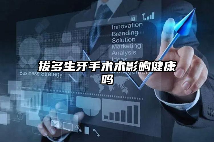 拔多生牙手术术影响健康吗