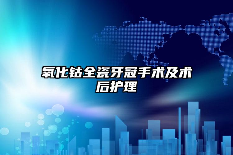 氧化钴全瓷牙冠手术及术后护理
