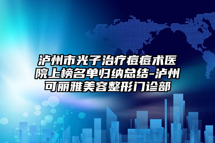 泸州市光子治疗痘痘术医院上榜名单归纳总结-泸州可丽雅美容整形门诊部