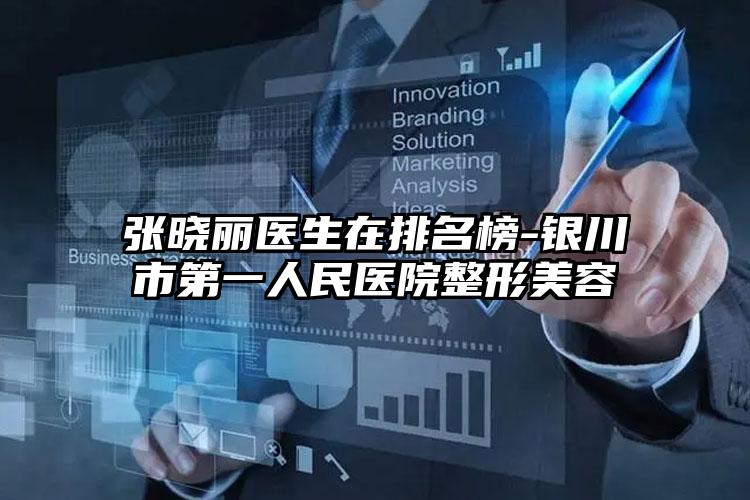 张晓丽医生在排名榜-银川市第一人民医院整形美容