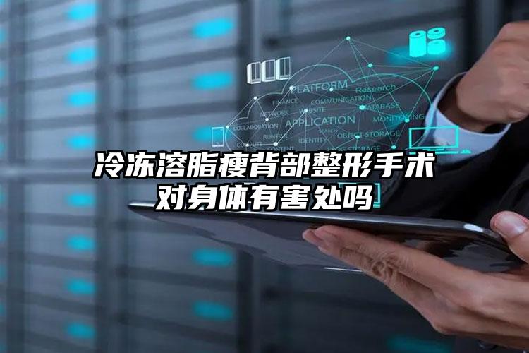 冷冻溶脂瘦背部整形手术对身体有害处吗