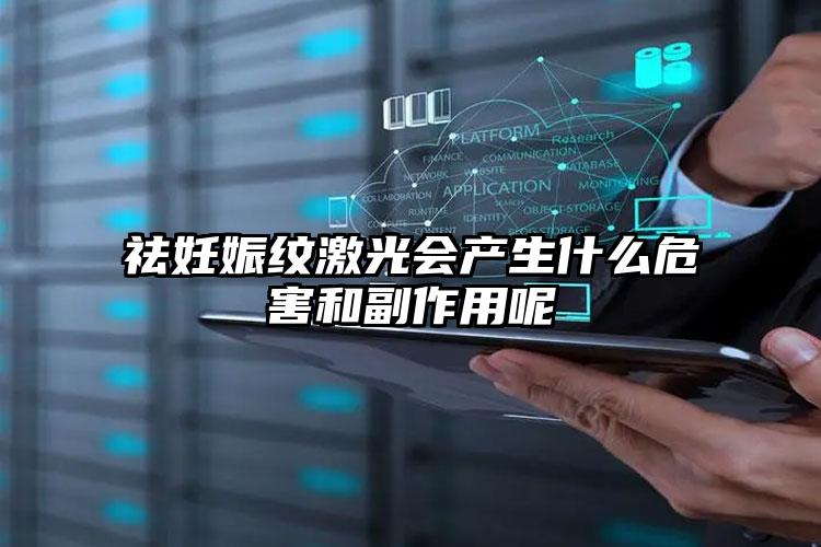 祛妊娠纹激光会产生什么危害和副作用呢