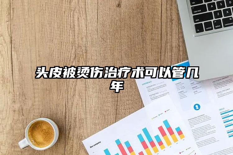 头皮被烫伤治疗术可以管几年
