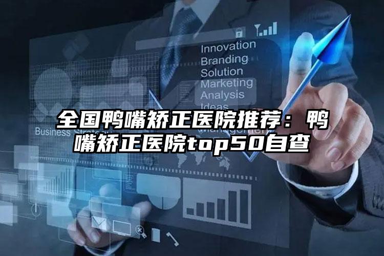 全国鸭嘴矫正医院推荐：鸭嘴矫正医院top50自查