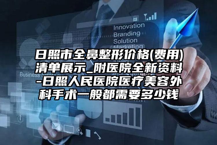 日照市全鼻整形价格(费用)清单展示_附医院全新资料-日照人民医院医疗美容外科手术一般都需要多少钱