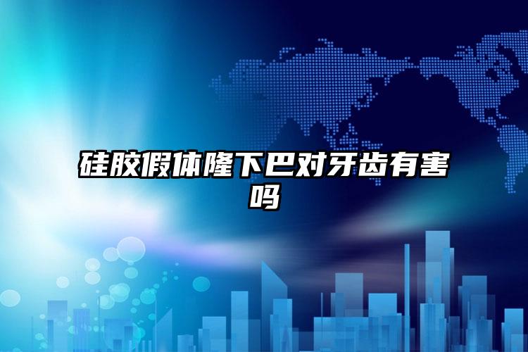 硅胶假体隆下巴对牙齿有害吗