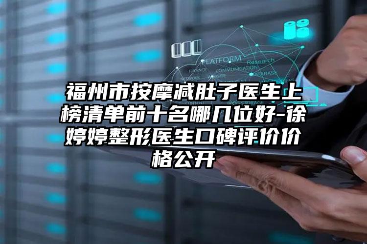福州市按摩减肚子医生上榜清单前十名哪几位好-徐婷婷整形医生口碑评价价格公开