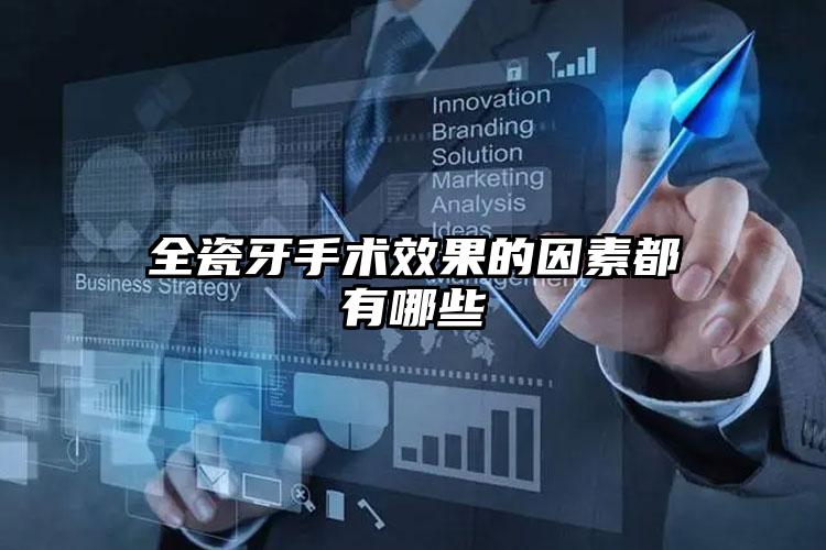 全瓷牙手术效果的因素都有哪些