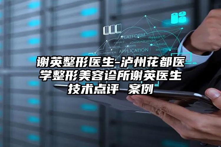 谢英整形医生-泸州花都医学整形美容诊所谢英医生技术点评 案例