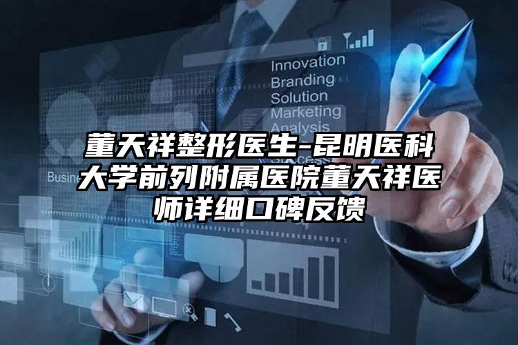 董天祥整形医生-昆明医科大学前列附属医院董天祥医师详细口碑反馈