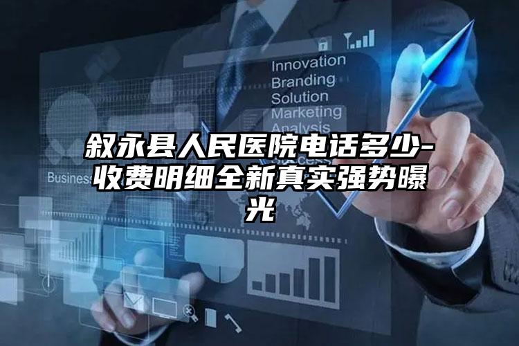 叙永县人民医院电话多少-收费明细全新真实强势曝光