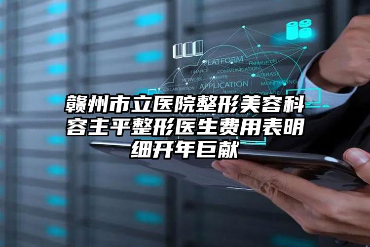 赣州市立医院整形美容科容主平整形医生费用表明细开年巨献