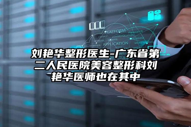 刘艳华整形医生-广东省第二人民医院美容整形科刘艳华医师也在其中
