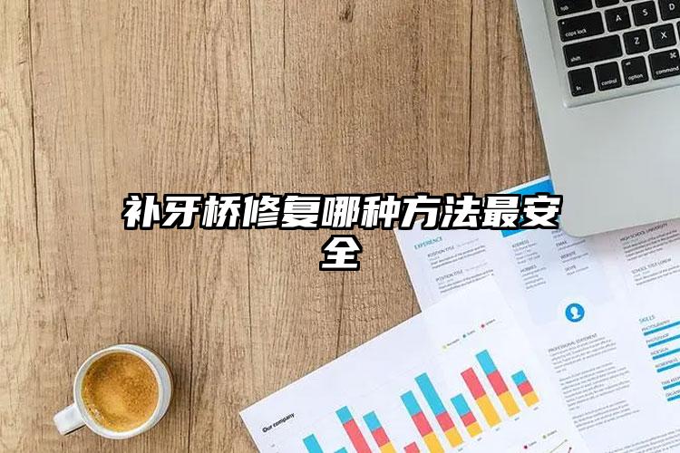 补牙桥修复哪种方法最安全
