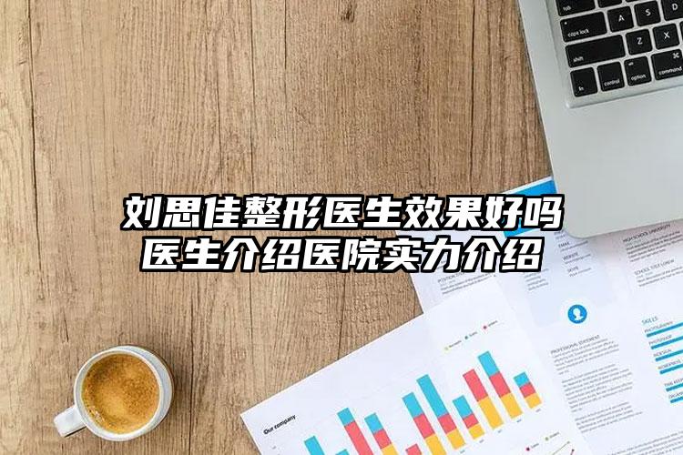 刘思佳整形医生效果好吗医生介绍医院实力介绍