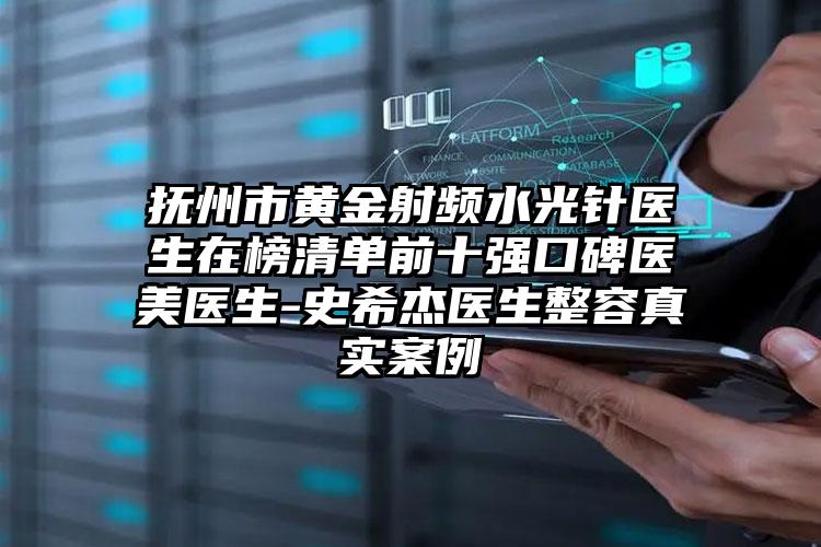 抚州市黄金射频水光针医生在榜清单前十强口碑医美医生-史希杰医生整容真实案例