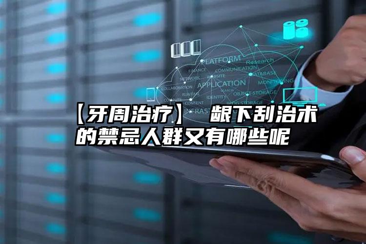 【牙周治疗】 龈下刮治术的禁忌人群又有哪些呢