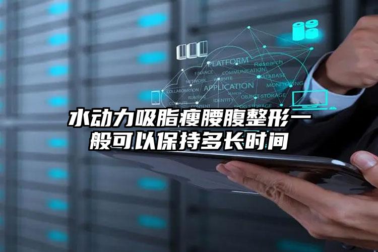 水动力吸脂瘦腰腹整形一般可以保持多长时间