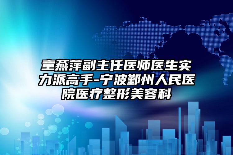 童燕萍副主任医师医生实力派高手-宁波鄞州人民医院医疗整形美容科