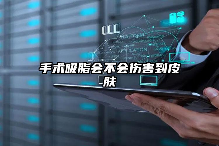 手术吸脂会不会伤害到皮肤