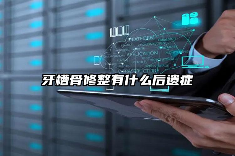 牙槽骨修整有什么后遗症