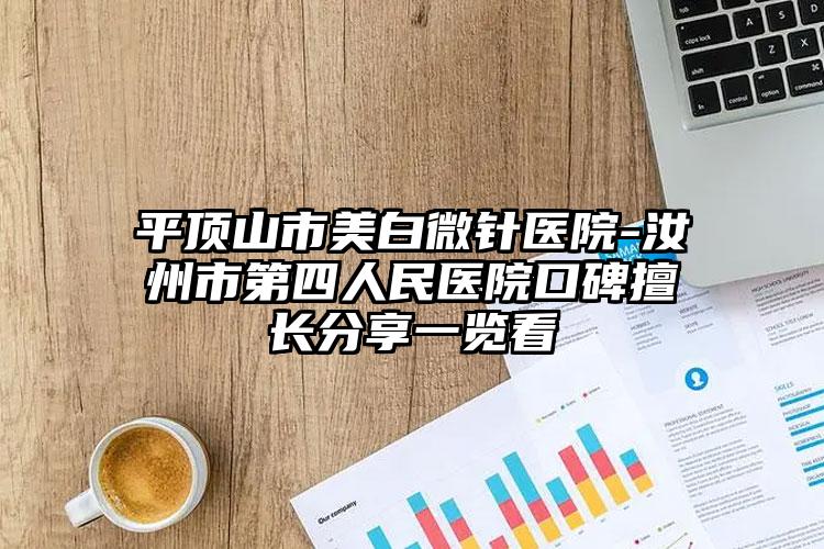 平顶山市美白微针医院-汝州市第四人民医院口碑擅长分享一览看