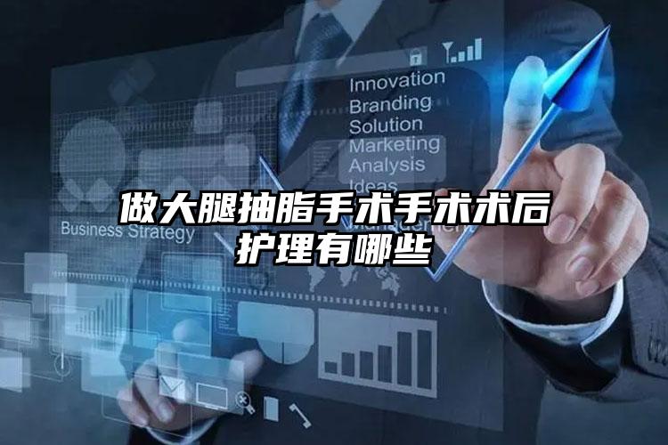 做大腿抽脂手术手术术后护理有哪些
