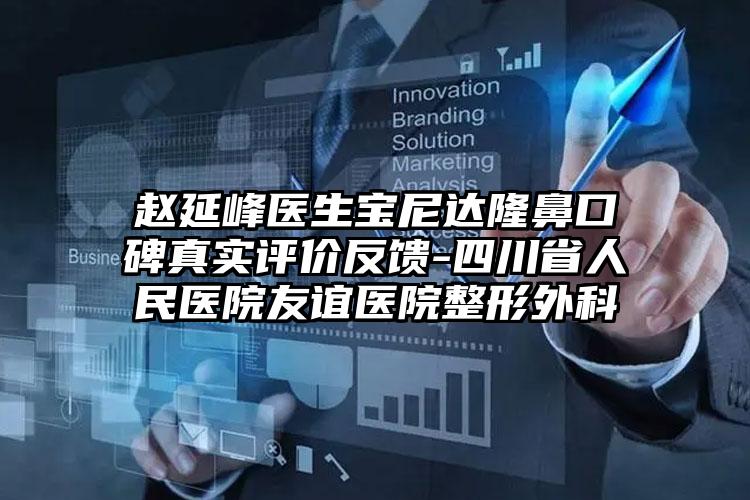 赵延峰医生宝尼达隆鼻口碑真实评价反馈-四川省人民医院友谊医院整形外科