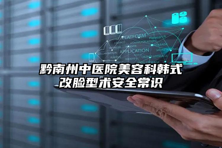 黔南州中医院美容科韩式改脸型术安全常识