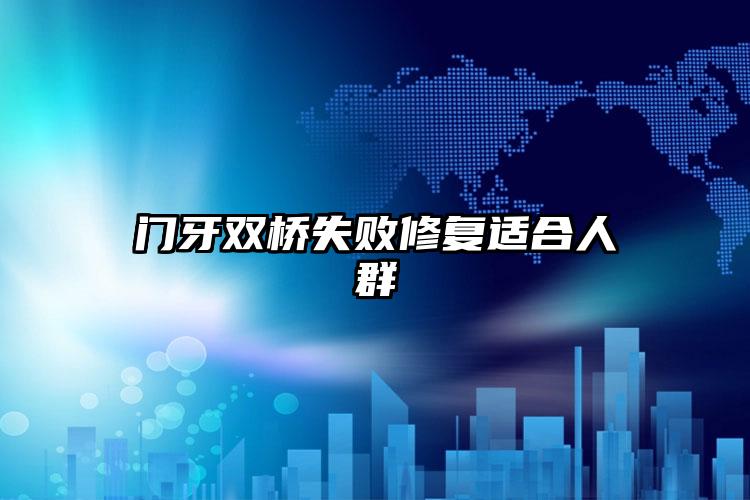 门牙双桥失败修复适合人群