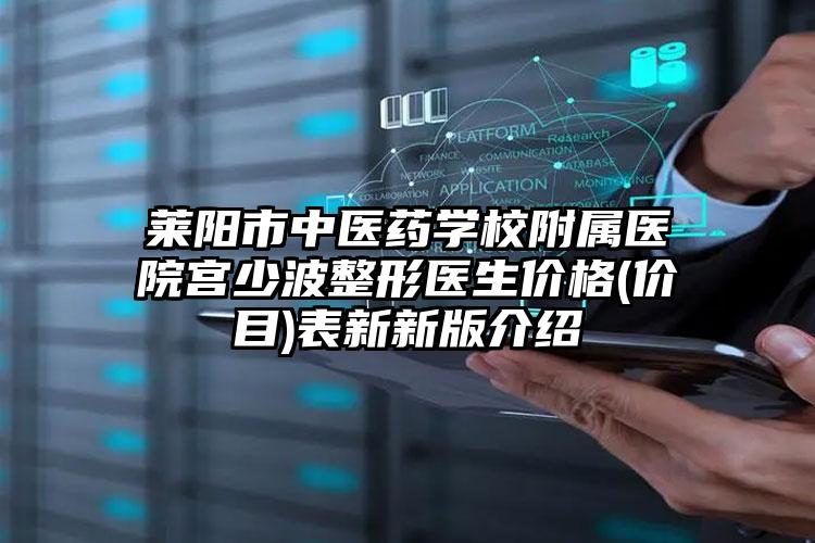 莱阳市中医药学校附属医院宫少波整形医生价格(价目)表新新版介绍