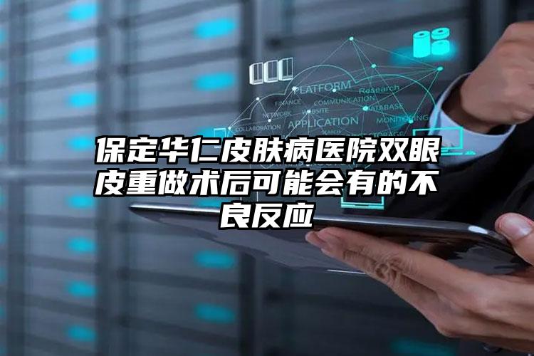 保定华仁皮肤病医院双眼皮重做术后可能会有的不良反应