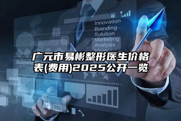 广元市易彬整形医生价格表(费用)2025公开一览