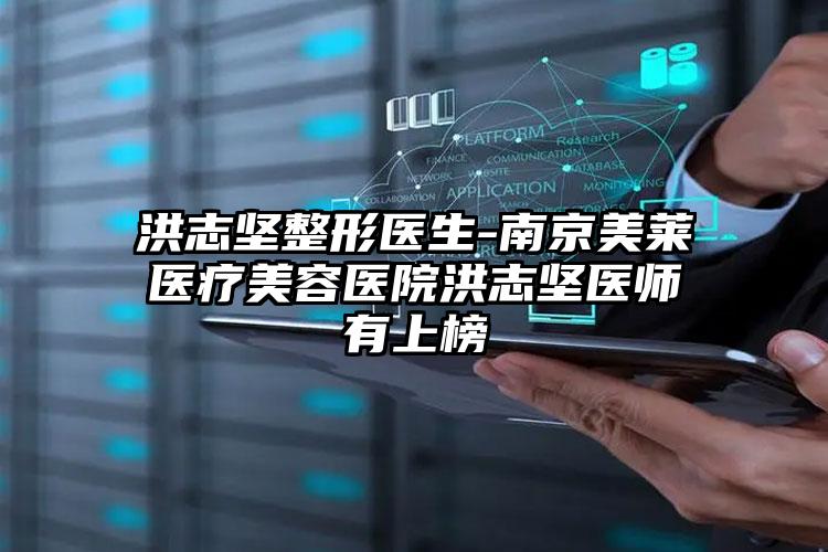 洪志坚整形医生-南京美莱医疗美容医院洪志坚医师有上榜