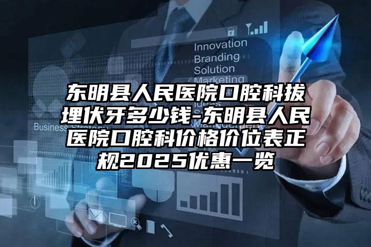 东明县人民医院口腔科拔埋伏牙多少钱-东明县人民医院口腔科价格价位表正规2025优惠一览