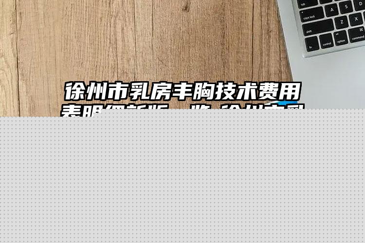株洲市陈智杰整形医生价格(费用)清单实力强劲样样精