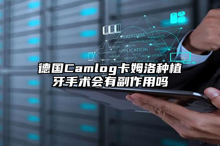 德国Camlog卡姆洛种植牙手术会有副作用吗