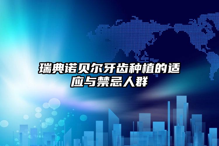 瑞典诺贝尔牙齿种植的适应与禁忌人群