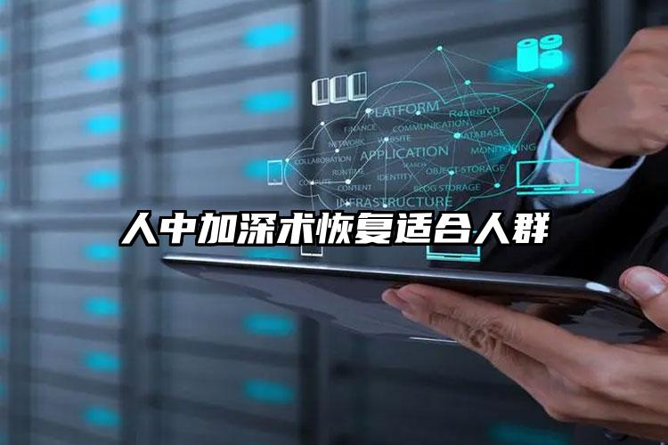 人中加深术恢复适合人群