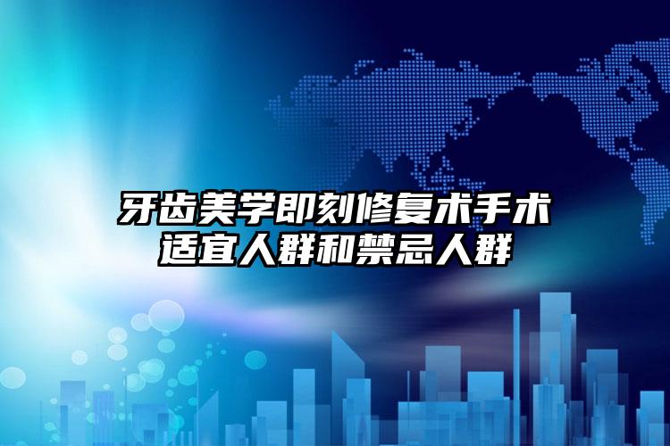牙齿美学即刻修复术手术适宜人群和禁忌人群